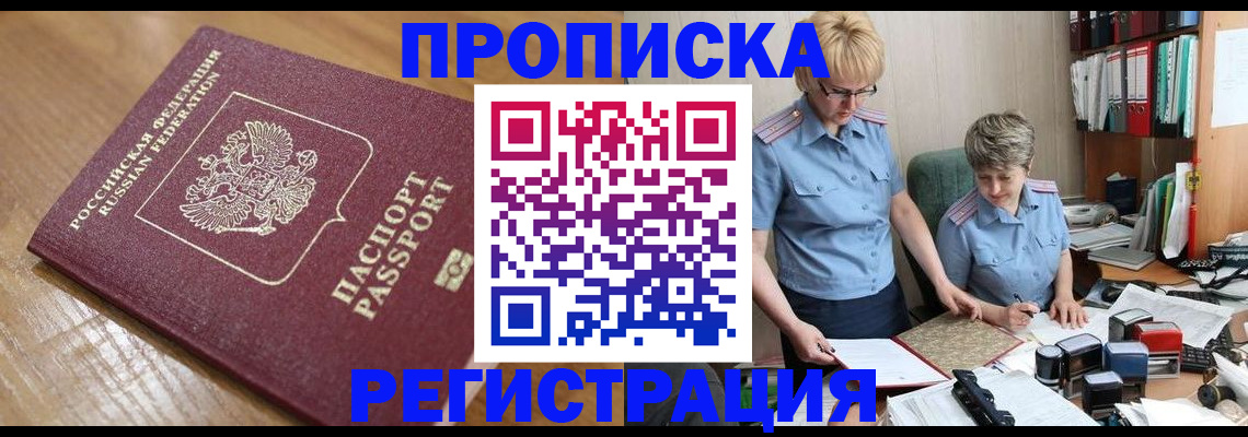 прописка в Гурьевске